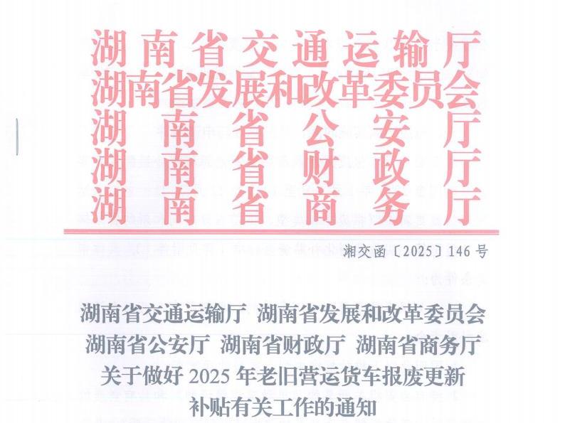 關(guān)于做好2025年老舊營(yíng)運(yùn)貨車(chē)報(bào)廢更新補(bǔ)貼有關(guān)工作的通知